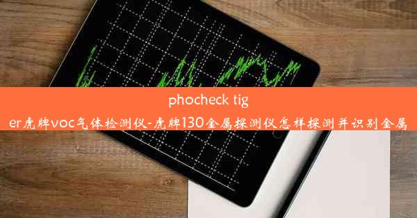 <b>phocheck tiger虎牌voc气体检测仪-虎牌130金属探测仪怎样探测并识别金属</b>