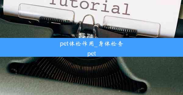 pet体检作用_身体检查pet