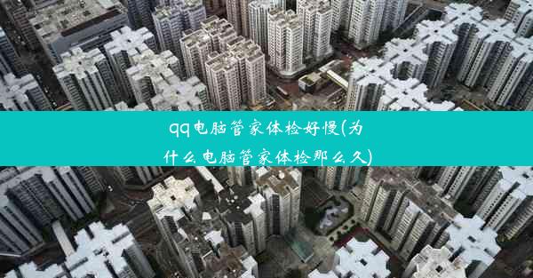 qq电脑管家体检好慢(为什么电脑管家体检那么久)