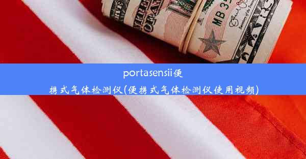 portasensii便携式气体检测仪(便携式气体检测仪使用视频)