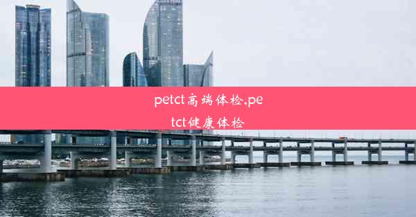 petct高端体检,petct健康体检