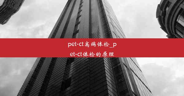 pet-ct高端体检_pet-ct体检的原理