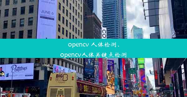 opencv 人体检测、opencv人体关键点检测