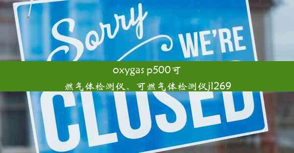 oxygas p500可燃气体检测仪、可燃气体检测仪jl269