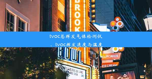 <b>tvoc总挥发气体检测仪、tvoc挥发速度与温度</b>