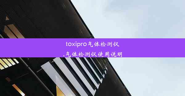 toxipro气体检测仪,气体检测仪使用说明