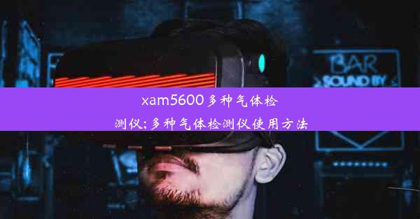 xam5600多种气体检测仪;多种气体检测仪使用方法