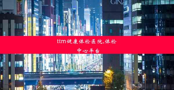 ttm健康体检医院,体检中心平台