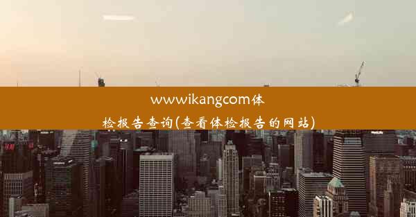 wwwikangcom体检报告查询(查看体检报告的网站)