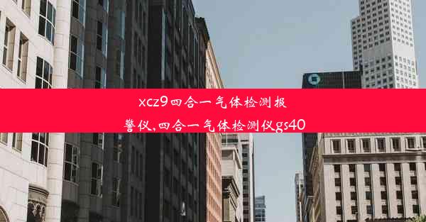 xcz9四合一气体检测报警仪,四合一气体检测仪gs40