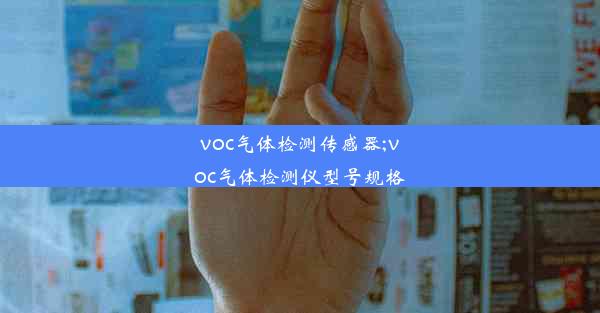 voc气体检测传感器;voc气体检测仪型号规格