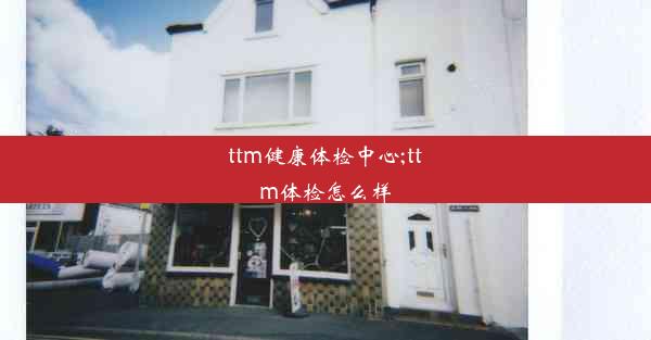 <b>ttm健康体检中心;ttm体检怎么样</b>