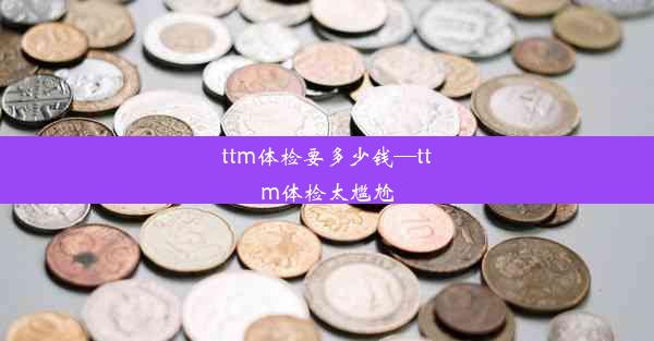 ttm体检要多少钱—ttm体检太尴尬