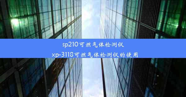 <b>sp210可燃气体检测仪_xp-3118可燃气体检测仪的使用</b>