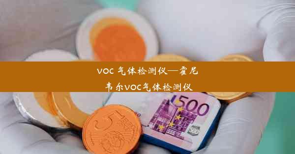 voc 气体检测仪—霍尼韦尔voc气体检测仪