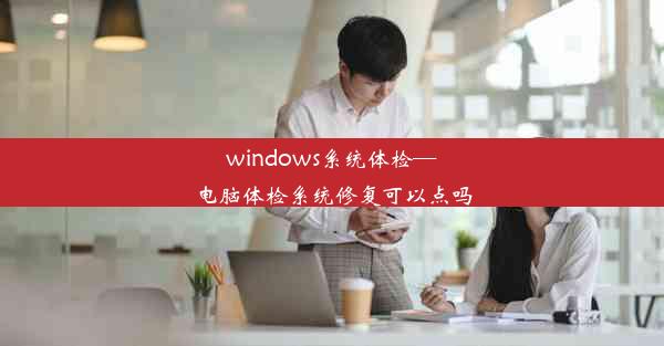 windows系统体检—电脑体检系统修复可以点吗