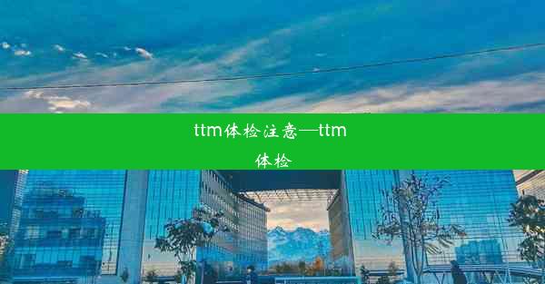 ttm体检注意—ttm 体检