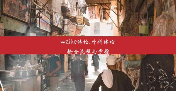 <b>waike体检,外科体检检查流程与步骤</b>