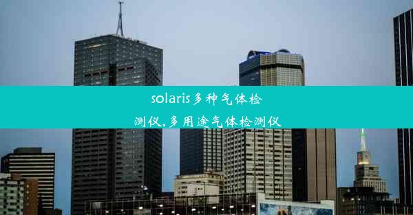 solaris多种气体检测仪,多用途气体检测仪