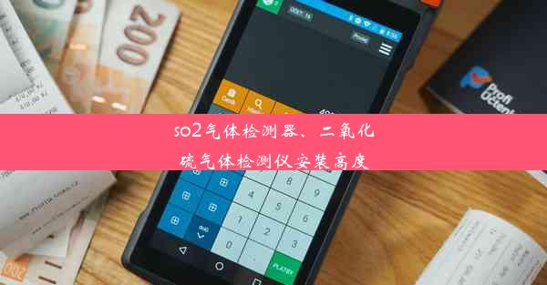 so2气体检测器、二氧化硫气体检测仪安装高度