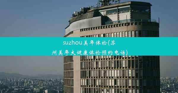 suzhou美年体检(苏州美年大健康体检预约电话)