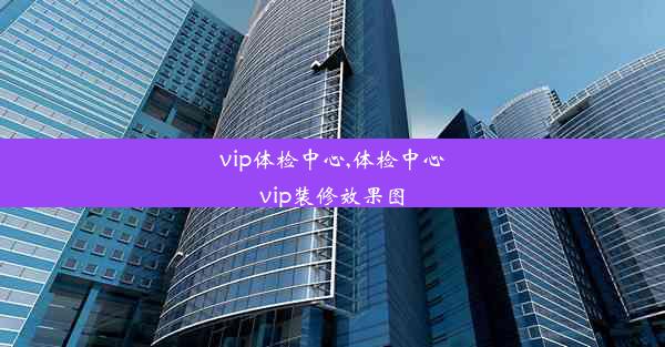 vip体检中心,体检中心vip装修效果图