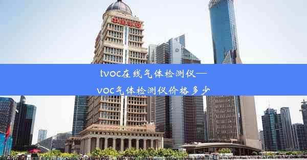 <b>tvoc在线气体检测仪—voc气体检测仪价格多少</b>