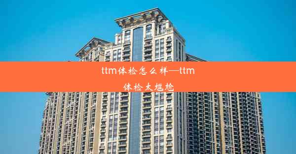 <b>ttm体检怎么样—ttm体检太尴尬</b>