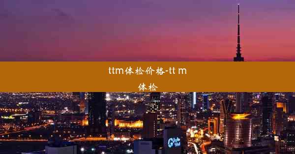 ttm体检价格-tt m体检