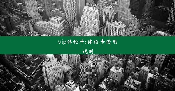 vip体检卡;体检卡使用说明