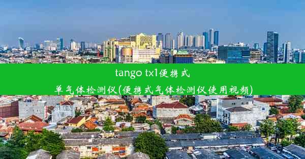 tango tx1便携式单气体检测仪(便携式气体检测仪使用视频)