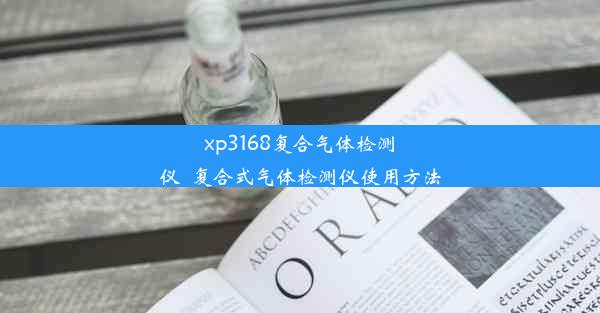 xp3168复合气体检测仪_复合式气体检测仪使用方法