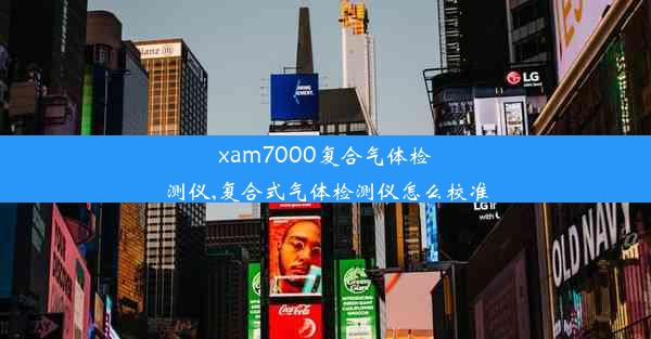 xam7000复合气体检测仪,复合式气体检测仪怎么校准