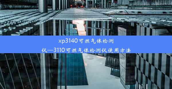 xp3140可燃气体检测仪—3110可燃气体检测仪使用方法