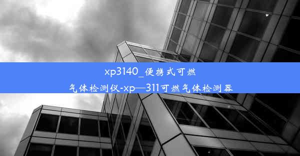 <b>xp3140_便携式可燃气体检测仪-xp—311可燃气体检测器</b>