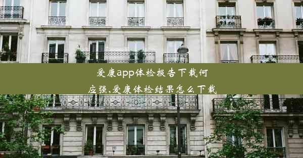 <b>爱康app体检报告下载何应强,爱康体检结果怎么下载</b>