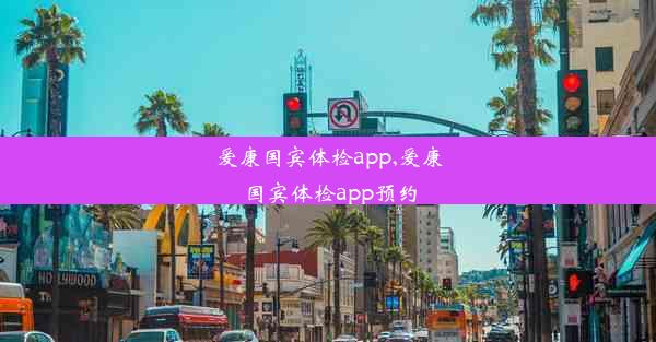 爱康国宾体检app,爱康国宾体检app预约