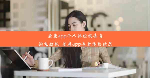 爱康app个人体检报告查询电脑版_爱康app查看体检结果