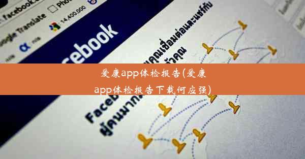 <b>爱康app体检报告(爱康app体检报告下载何应强)</b>