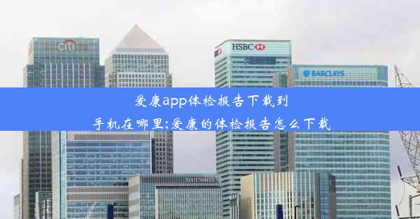 爱康app体检报告下载到手机在哪里;爱康的体检报告怎么下载