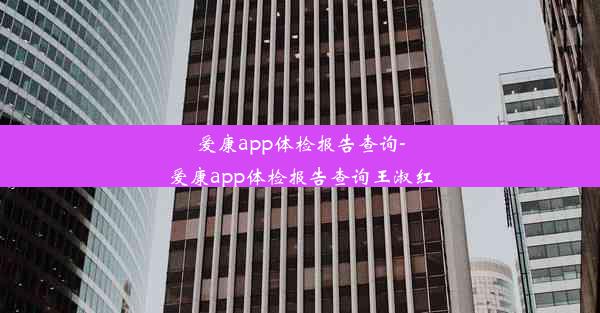 爱康app体检报告查询-爱康app体检报告查询王淑红