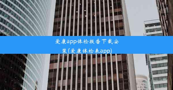 <b>爱康app体检报告下载安装(爱康体检表app)</b>