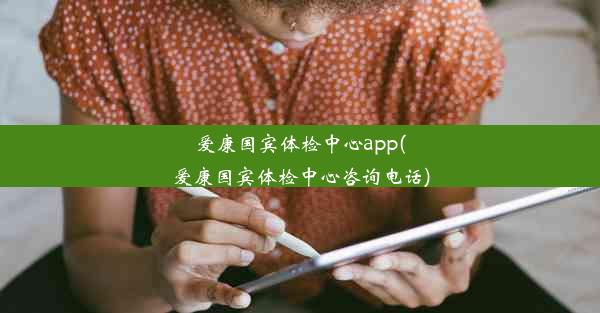 <b>爱康国宾体检中心app(爱康国宾体检中心咨询电话)</b>