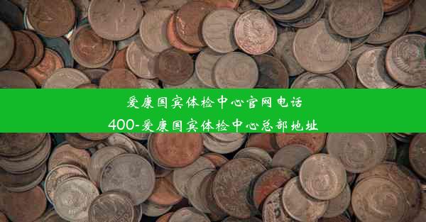 爱康国宾体检中心官网电话400-爱康国宾体检中心总部地址