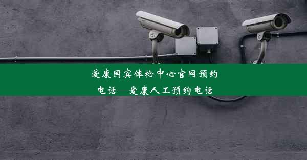 爱康国宾体检中心官网预约电话—爱康人工预约电话