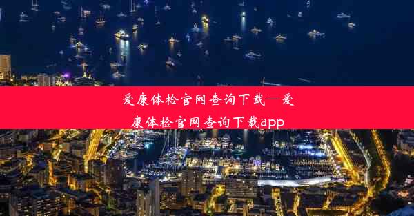 爱康体检官网查询下载—爱康体检官网查询下载app