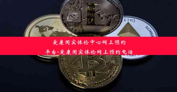 爱康国宾体检中心网上预约平台-爱康国宾体检网上预约电话