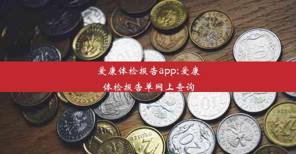 爱康体检报告app;爱康体检报告单网上查询