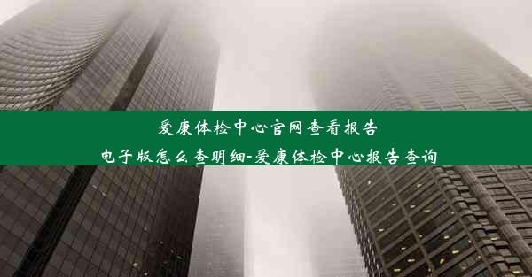 爱康体检中心官网查看报告电子版怎么查明细-爱康体检中心报告查询