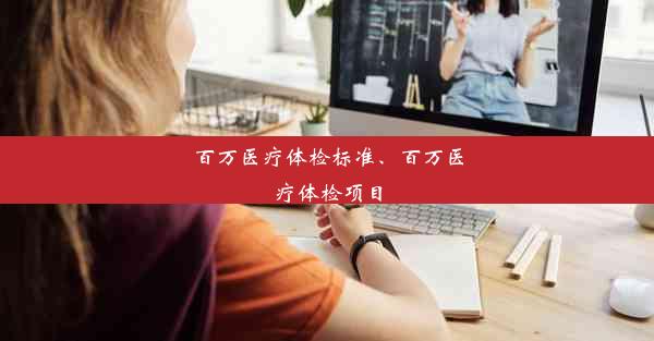 <b>百万医疗体检标准、百万医疗体检项目</b>